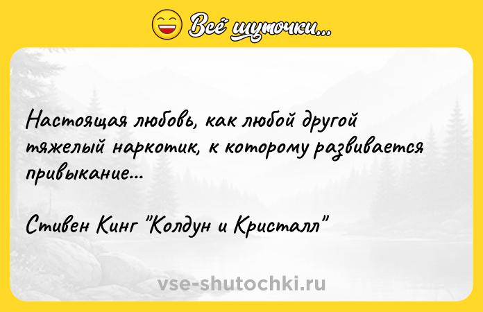 Цитата: Настоящая любовь, как любой другой тяжелый наркотик, к которому развивается привыкание...Стивен Кинг Колдун и Кристалл