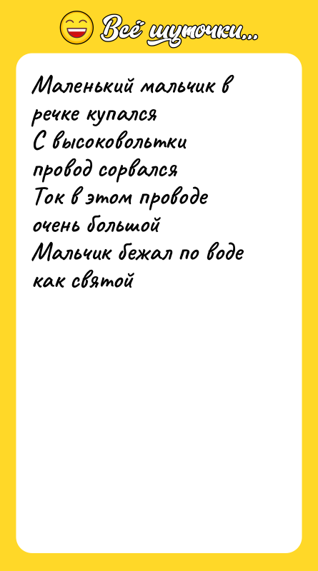 Маленький мальчик в речке купался С высоковольтки провод сорвался Ток