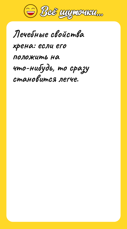 Лечебные свойства хрена: если его положить на что-нибудь, то сразу