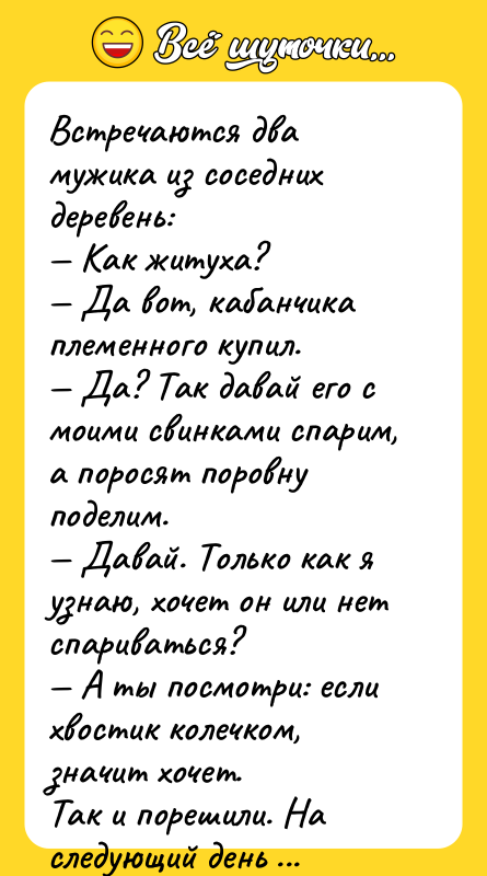 Встречаются два мужика из соседних деревень: — Как житуха? —