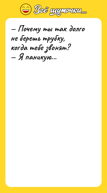 Почему ты так долго не берешь трубку, когда тебе