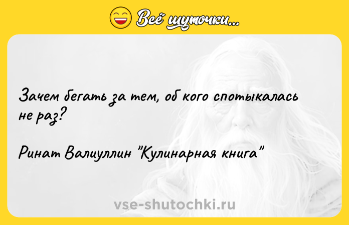 Цитата: Зачем бегать за тем, об кого спотыкалась не раз? Ринат Валиуллин Кулинарная книга