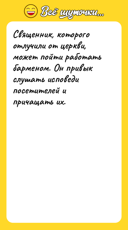 Священник, которого отлучили от церкви, может пойти работать барменом. Он
