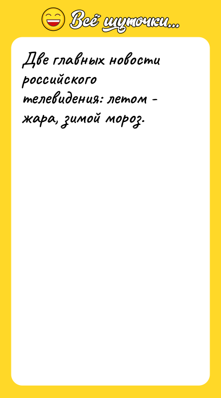 Две главных новости российского телевидения: летом - жара, зимой мороз.