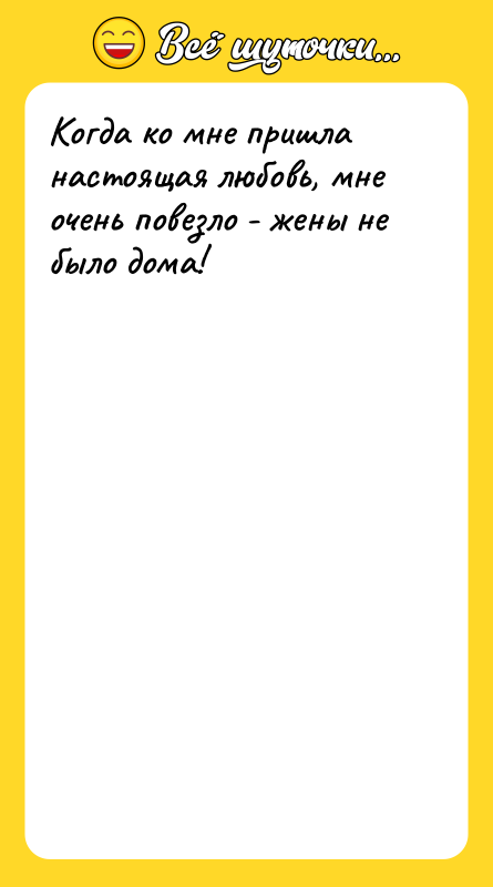 Когда ко мне пришла настоящая любовь, мне очень повезло -