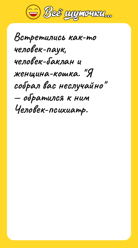Встретились как-то человек-паук, человек-баклан и женщина-кошка. Я собрал вас неслучайно