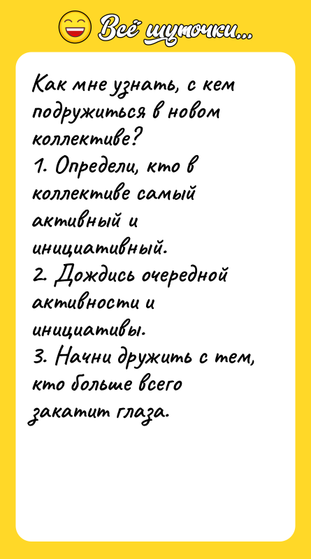 Как мне узнать, с кем подружиться в новом коллективе? 