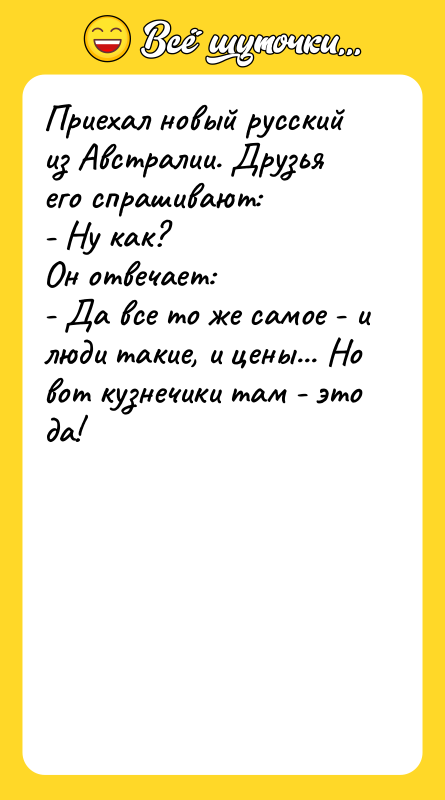 Приехал новый русский из Австралии. Друзья его спрашивают: - Ну