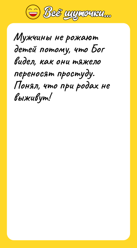 Мужчины не рожают детей потому, что Бог видел, как они