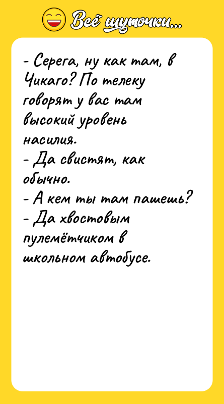 - Серега, ну как там, в Чикаго? По телеку говорят