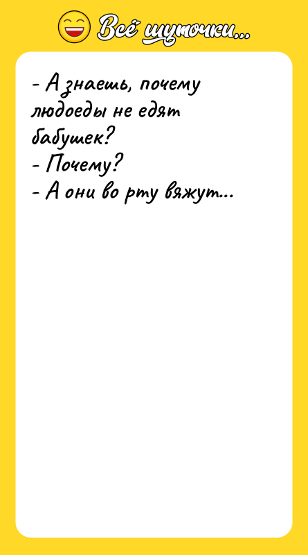 - А знаешь, почему людоеды не едят бабушек? - Почему?