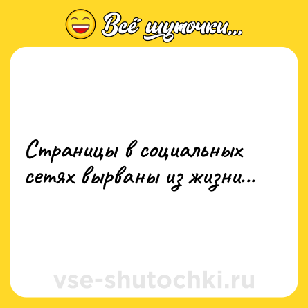 Шутка: Страницы в социальных сетях вырваны из жизни...