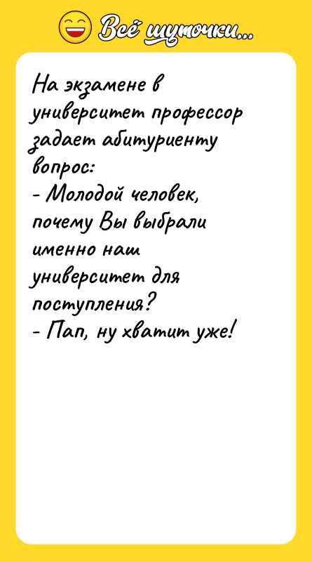 На экзамене в университет профессор задает абитуриенту вопрос:  -