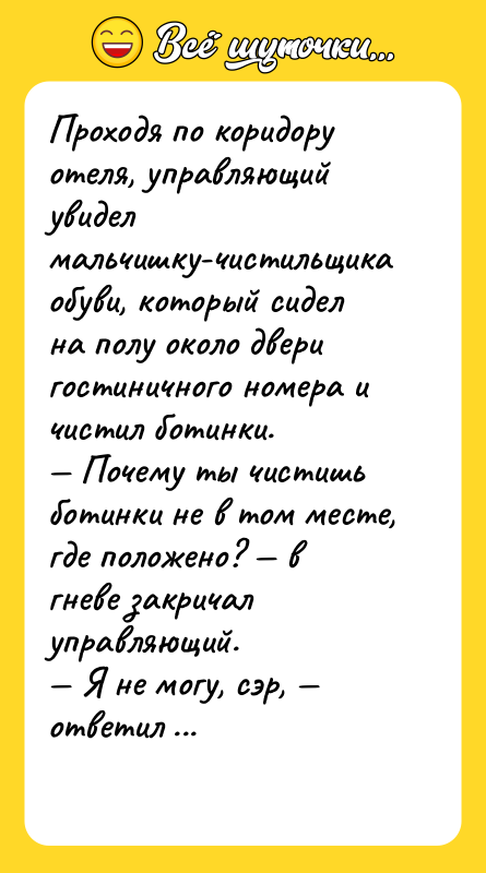 Проходя по коридору отеля, управляющий увидел мальчишку-чистильщика обуви, который сидел