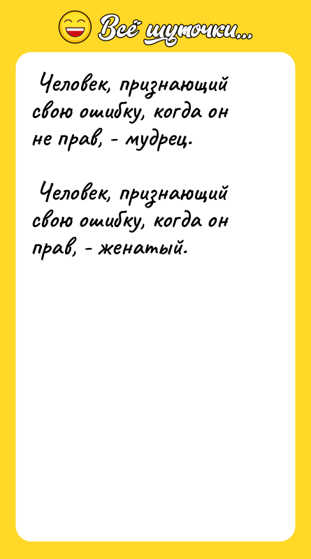  Человек, признающий свою ошибку, когда он не прав, -