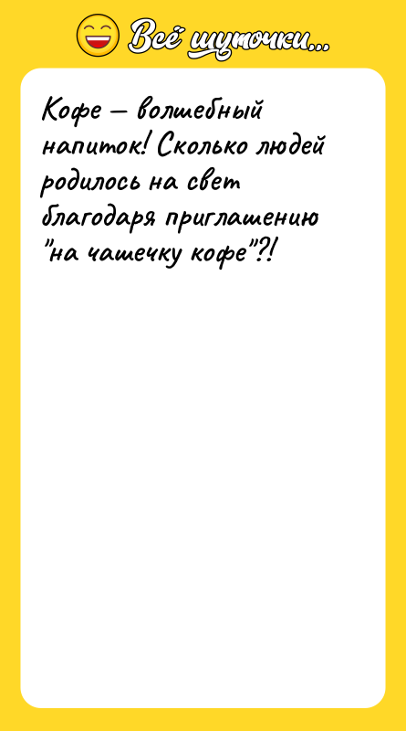Кофе — волшебный напиток! Сколько людей родилось на свет благодаря