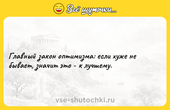 Цитата: Главный закон оптимизма: если хуже не бывает, значит это - к лучшему.