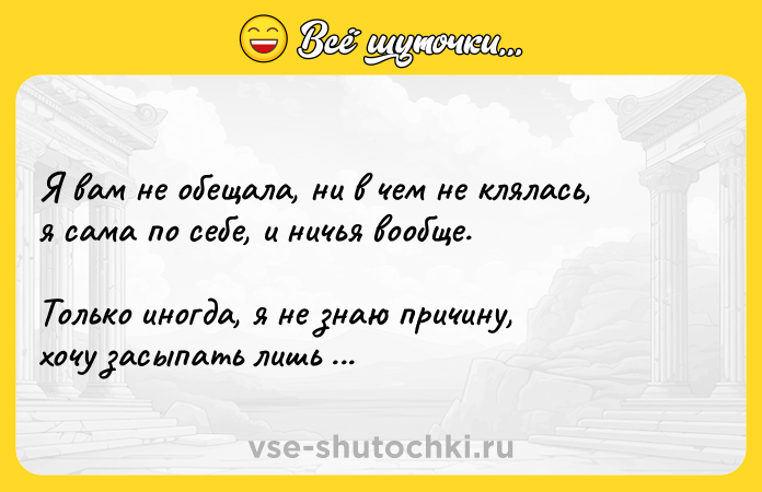 Цитата: Я вам не обещала, ни в чем не клялась,я сама по себе, и ничья вообще.Только иногда, я не знаю причину,хочу засыпать лишь на Вашем плече