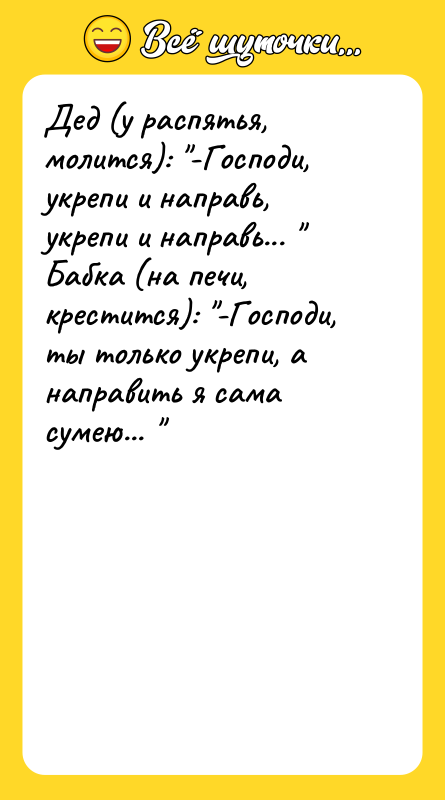 Дед (у распятья, молится): -Господи, укрепи и направь, укрепи и