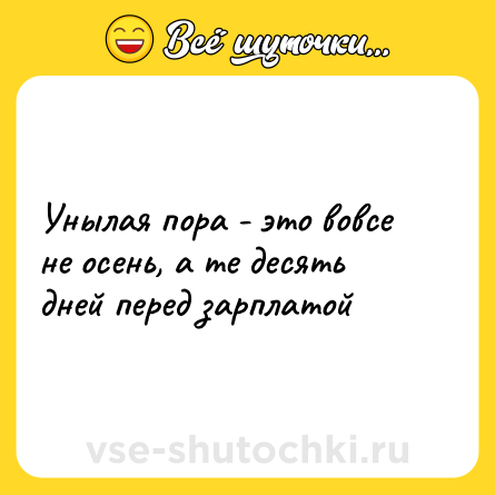 Шутка: Унылая пора - это вовсе не осень, а те десять дней перед зарплатой