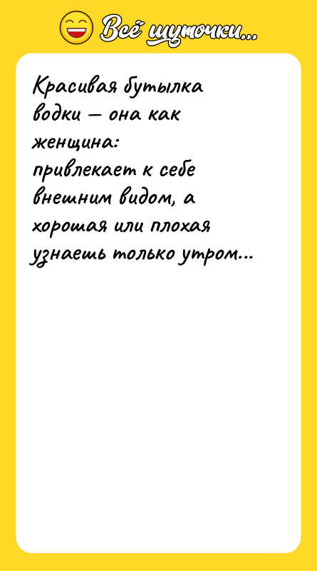 Красивая бутылка водки — она как женщина: привлекает к себе