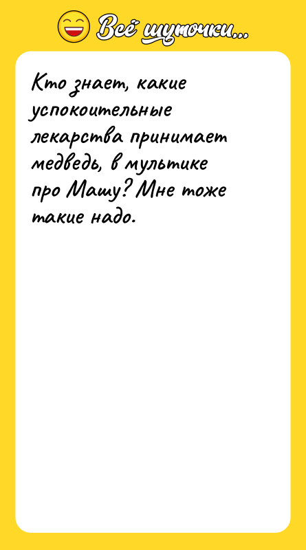 Кто знает, какие успокоительные лекарства принимает медведь, в мультике про
