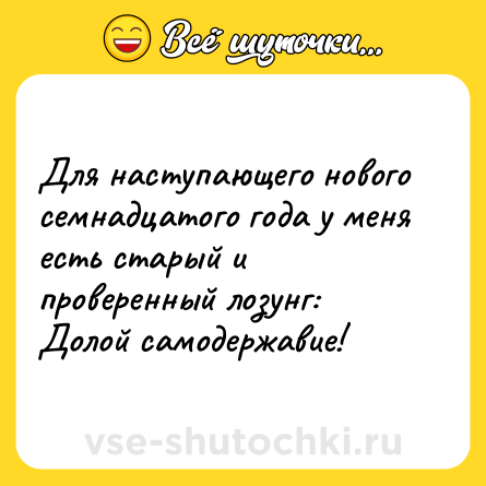Шутка: Для наступающего нового семнадцатого года у меня есть старый и проверенный лозунг: Долой самодержавие!