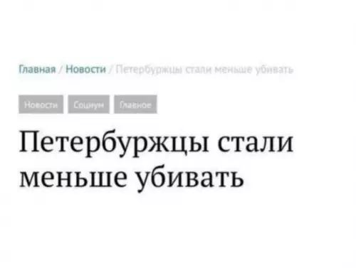 Питерская статистика 😱 - Петербуржцы стали меньше убивать