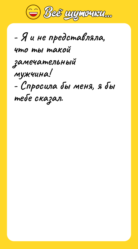 - Я и не представляла, что ты такой замечательный мужчина!