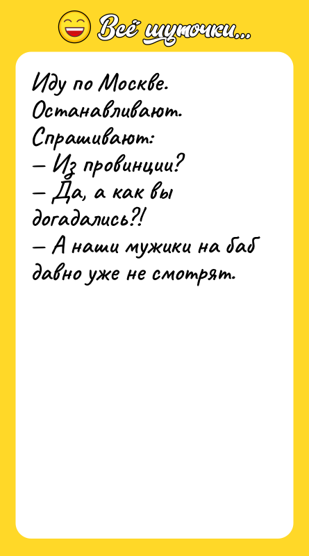 Иду по Москве. Останавливают. Спрашивают: — Из провинции? — Да,