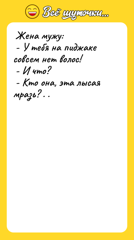 Жена мужу: - У тебя на пиджаке