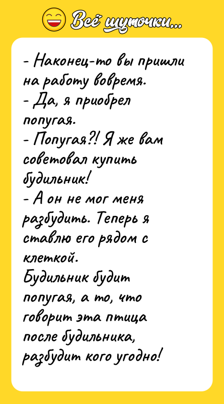 - Наконец-то вы пришли на работу вовремя. - Да, я