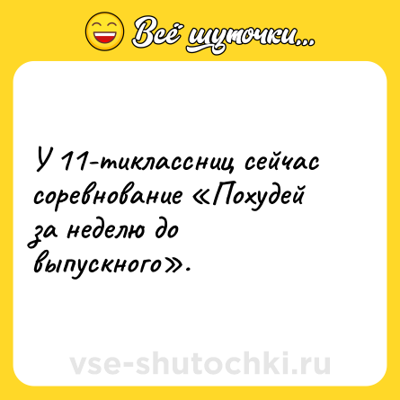 Шутка: У 11-тиклассниц сейчас соревнование «Похудей за неделю до выпускного».