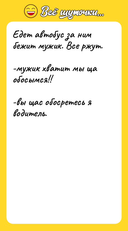 Едет автобус за ним бежит мужик. Все ржут. -мужик
