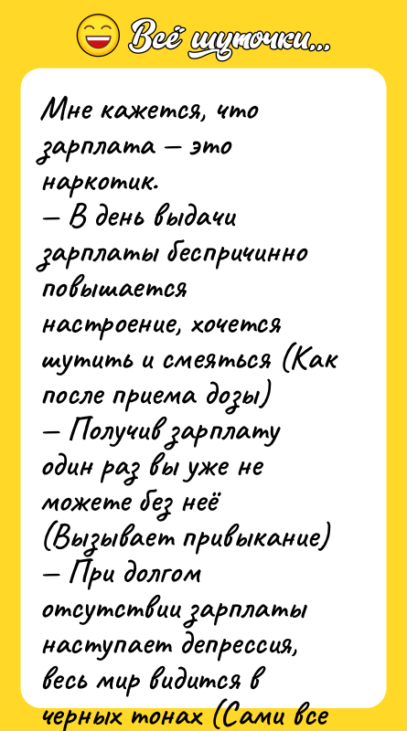 Мне кажется, что зарплата — это наркотик. — В день