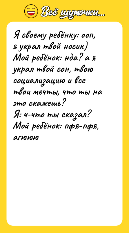 Я своему ребёнку: ооп, я украл твой носик) Мой ребёнок: