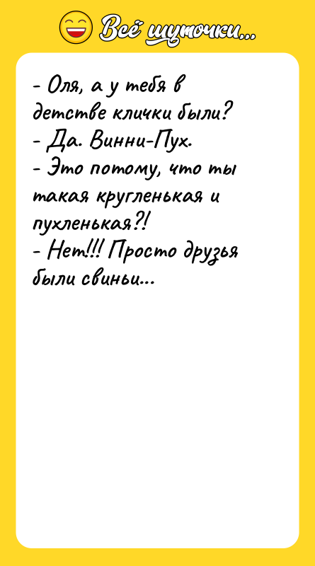 - Оля, а у тебя в детстве клички были? -