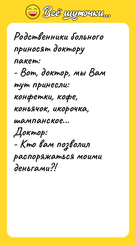 Родственники больного приносят доктору пакет: - Вот, доктор, мы Вам