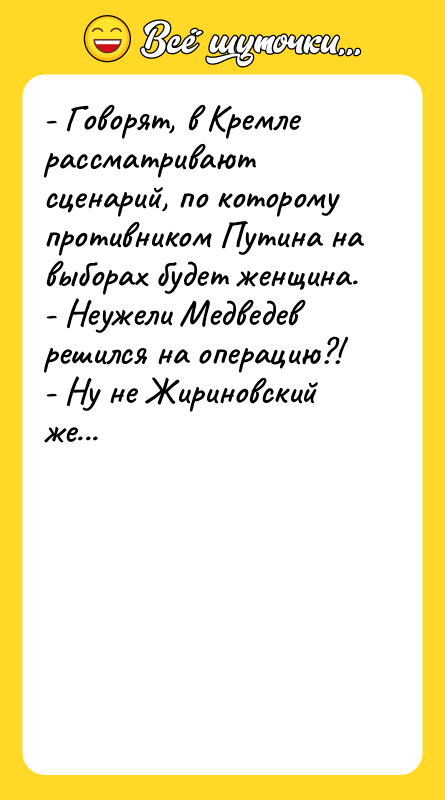 - Говорят, в Кремле рассматривают сценарий, по которому противником Путина