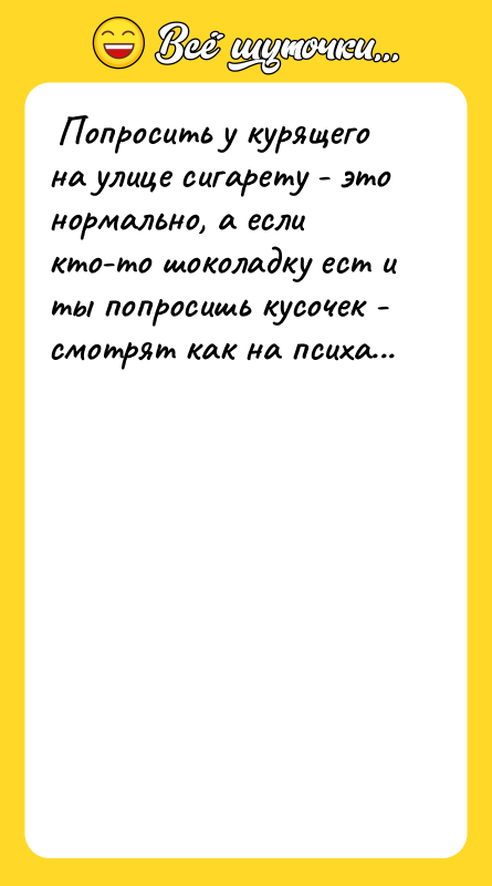 Попросить у курящего на улице сигарету - это нормально,