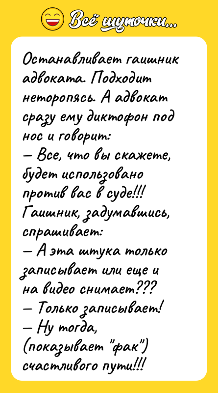 Останавливает гаишник адвоката. Подходит неторопясь. А адвокат сразу ему диктофон