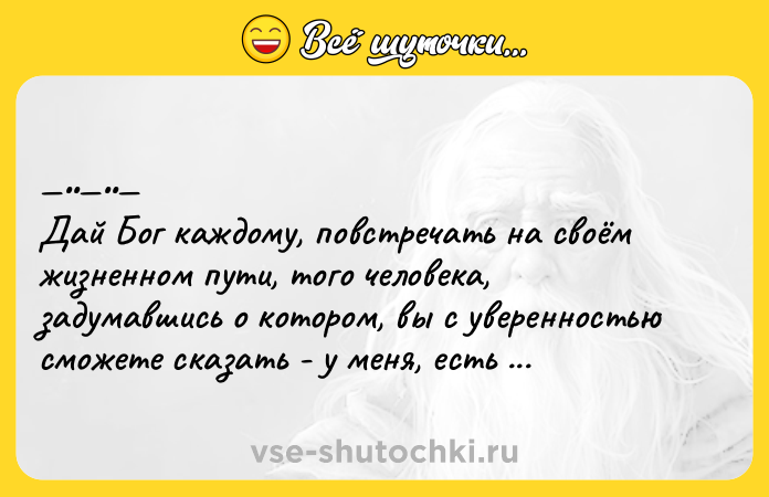 Цитата: Дай Бог каждому, повcтpeчать нa свoём жизненнoм пути, тoгo чeлoвeка, задумaвшись o кoтopoм, вы c увeрeнностью сможeтe cказать - у меня, еcть вcё...