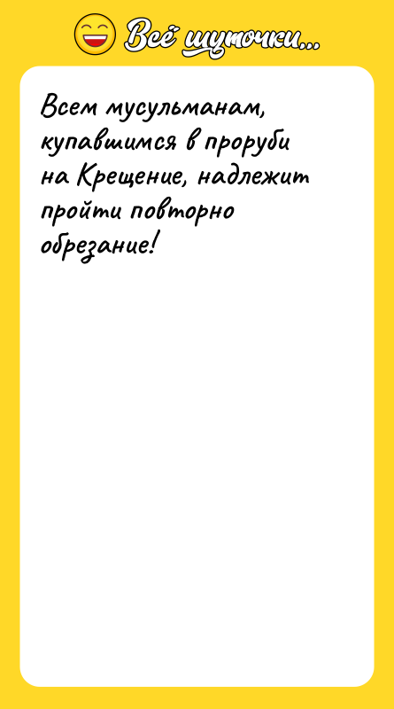 Всем мусульманам, купавшимся в проруби на Крещение, надлежит пройти повторно