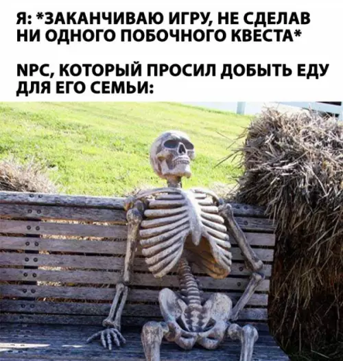 Скелет и несделанные квесты