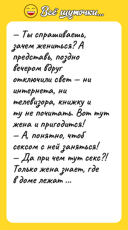 Ты спрашиваешь, зачем жениться? А представь, поздно вечером вдруг