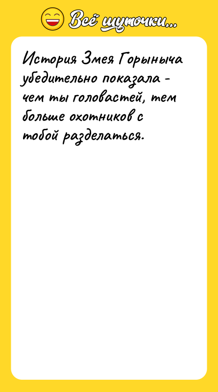 История Змея Горыныча убедительно показала - чем ты головастей, тем