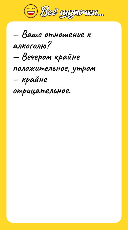 Ваше отношение к алкоголю? Вечером крайне положительное, утром