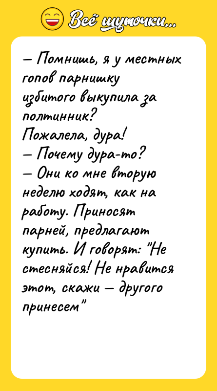 — Помнишь, я у местных гопов парнишку избитого выкупила за