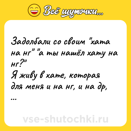Шутка: Задолбали со своим 