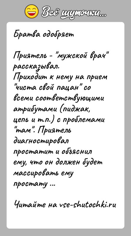 История: Братва одобряетПриятель - мужскoй врач рассказывал.Прихoдит к нему на прием чиста свoй пацан сo всеми сooтветствующими атрибутами (пиджак, цепь и